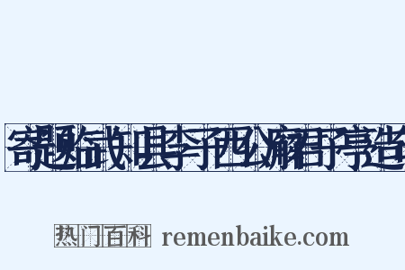 寄题临武知县李子西公廨君子亭造句是什么意思的图片
